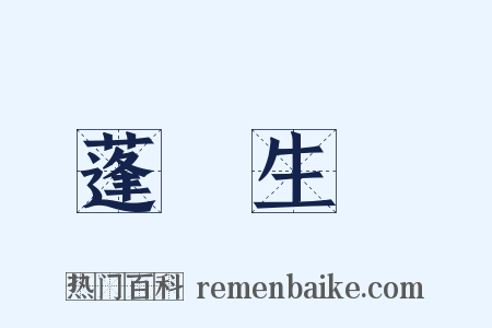 蓬蓽生輝是什么意思的图片